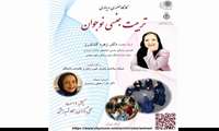 شبکه سلامت بانوان برگزار می‌کند:  کارگاه حضوری وبیناری تربیت جنسی نوجوان